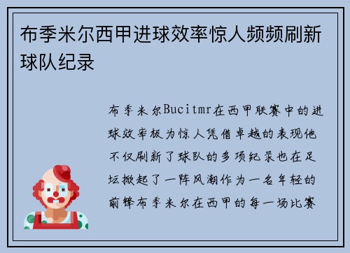 布季米尔西甲进球效率惊人频频刷新球队纪录