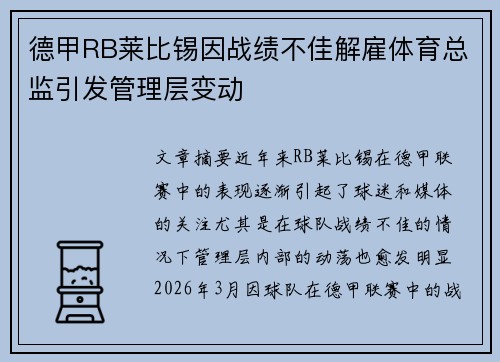 德甲RB莱比锡因战绩不佳解雇体育总监引发管理层变动