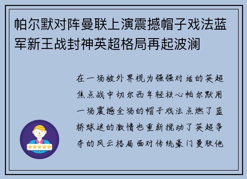 帕尔默对阵曼联上演震撼帽子戏法蓝军新王战封神英超格局再起波澜