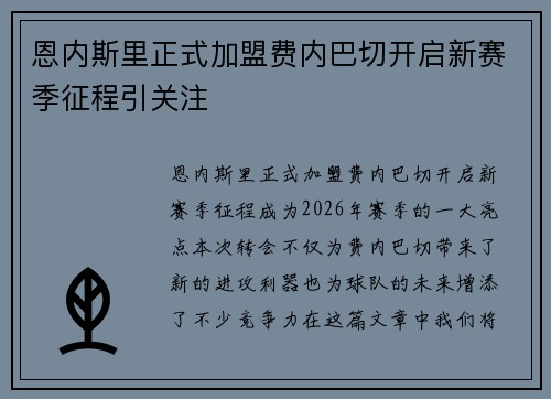 恩内斯里正式加盟费内巴切开启新赛季征程引关注 恩内斯里正式加盟费内巴切开启新赛季征程引关注