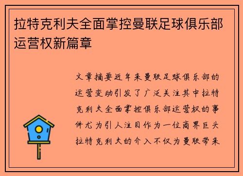 拉特克利夫全面掌控曼联足球俱乐部运营权新篇章 拉特克利夫全面掌控曼联足球俱乐部运营权新篇章