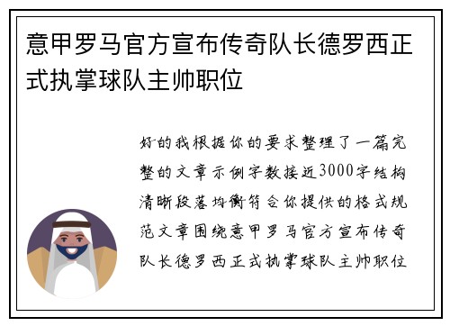 意甲罗马官方宣布传奇队长德罗西正式执掌球队主帅职位 意甲罗马官方宣布传奇队长德罗西正式执掌球队主帅职位