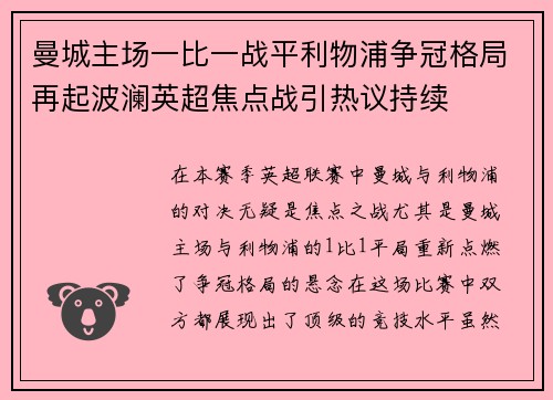 曼城主场一比一战平利物浦争冠格局再起波澜英超焦点战引热议持续