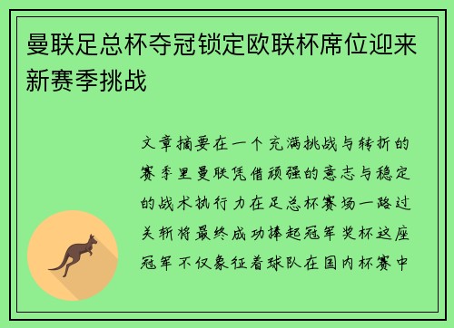 曼联足总杯夺冠锁定欧联杯席位迎来新赛季挑战 曼联足总杯夺冠锁定欧联杯席位迎来新赛季挑战