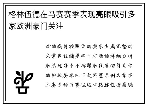 格林伍德在马赛赛季表现亮眼吸引多家欧洲豪门关注