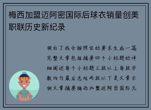 梅西加盟迈阿密国际后球衣销量创美职联历史新纪录