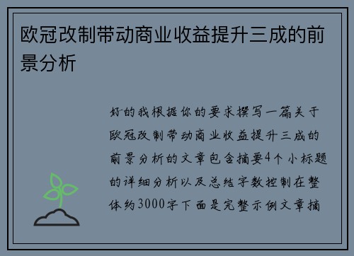 欧冠改制带动商业收益提升三成的前景分析