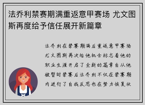 法乔利禁赛期满重返意甲赛场 尤文图斯再度给予信任展开新篇章