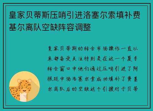皇家贝蒂斯压哨引进洛塞尔索填补费基尔离队空缺阵容调整