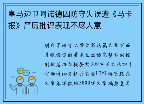 皇马边卫阿诺德因防守失误遭《马卡报》严厉批评表现不尽人意