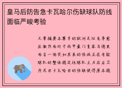 皇马后防告急卡瓦哈尔伤缺球队防线面临严峻考验
