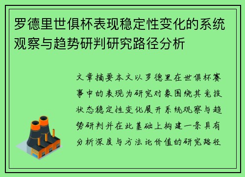 罗德里世俱杯表现稳定性变化的系统观察与趋势研判研究路径分析