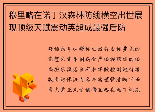 穆里略在诺丁汉森林防线横空出世展现顶级天赋震动英超成最强后防