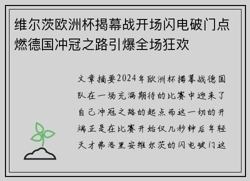 维尔茨欧洲杯揭幕战开场闪电破门点燃德国冲冠之路引爆全场狂欢 维尔茨欧洲杯揭幕战开场闪电破门点燃德国冲冠之路引爆全场狂欢