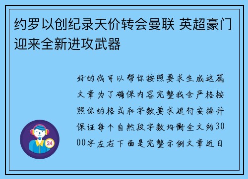 约罗以创纪录天价转会曼联 英超豪门迎来全新进攻武器