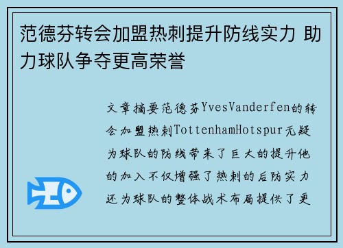 范德芬转会加盟热刺提升防线实力 助力球队争夺更高荣誉 范德芬转会加盟热刺提升防线实力 助力球队争夺更高荣誉