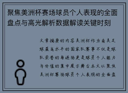 聚焦美洲杯赛场球员个人表现的全面盘点与高光解析数据解读关键时刻