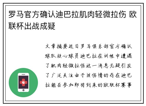 罗马官方确认迪巴拉肌肉轻微拉伤 欧联杯出战成疑 罗马官方确认迪巴拉肌肉轻微拉伤 欧联杯出战成疑