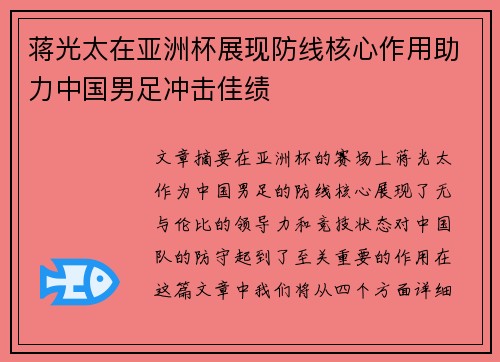 蒋光太在亚洲杯展现防线核心作用助力中国男足冲击佳绩 蒋光太在亚洲杯展现防线核心作用助力中国男足冲击佳绩