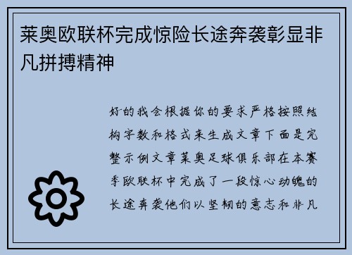 莱奥欧联杯完成惊险长途奔袭彰显非凡拼搏精神