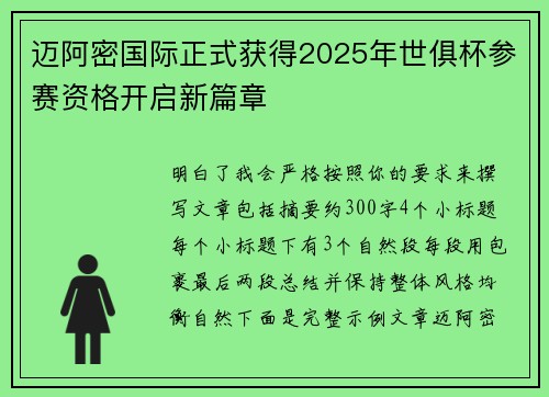 迈阿密国际正式获得2025年世俱杯参赛资格开启新篇章 迈阿密国际正式获得2025年世俱杯参赛资格开启新篇章