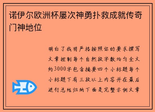诺伊尔欧洲杯屡次神勇扑救成就传奇门神地位