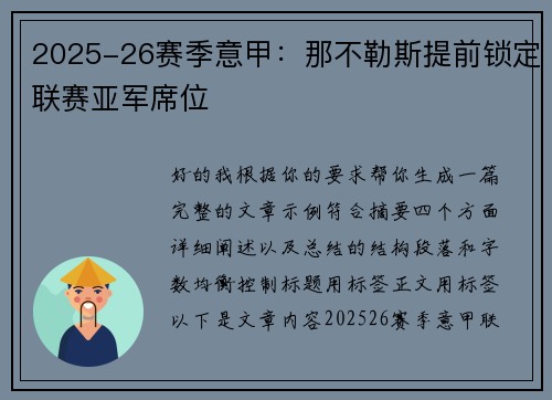 2025-26赛季意甲：那不勒斯提前锁定联赛亚军席位
