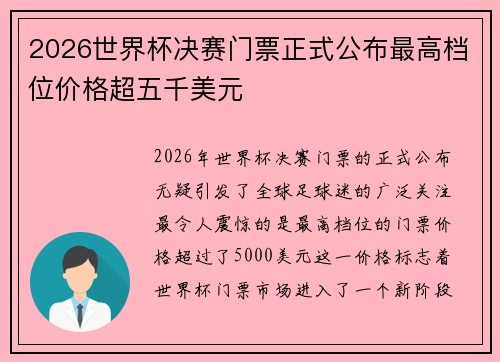 2026世界杯决赛门票正式公布最高档位价格超五千美元