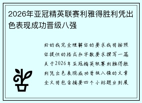 2026年亚冠精英联赛利雅得胜利凭出色表现成功晋级八强