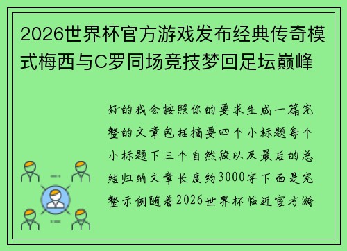 2026世界杯官方游戏发布经典传奇模式梅西与C罗同场竞技梦回足坛巅峰 2026世界杯官方游戏发布经典传奇模式梅西与C罗同场竞技梦回足坛巅峰