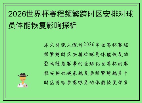 2026世界杯赛程频繁跨时区安排对球员体能恢复影响探析