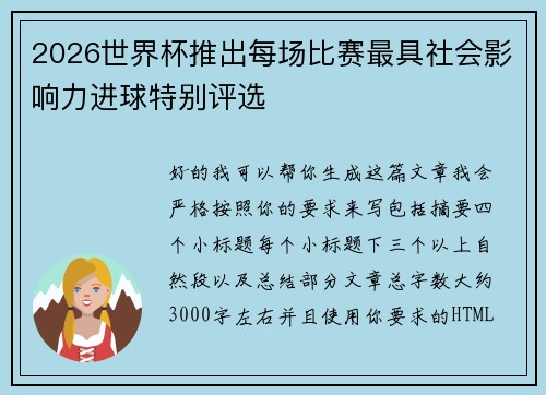 2026世界杯推出每场比赛最具社会影响力进球特别评选