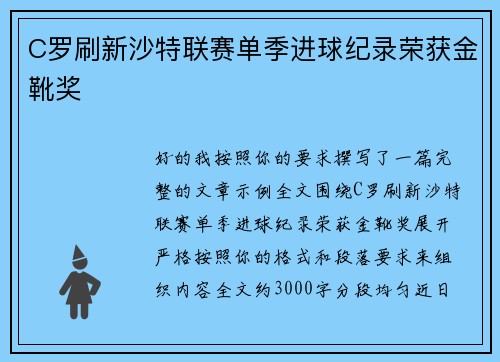 C罗刷新沙特联赛单季进球纪录荣获金靴奖