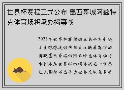 世界杯赛程正式公布 墨西哥城阿兹特克体育场将承办揭幕战