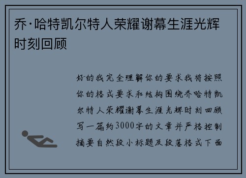 乔·哈特凯尔特人荣耀谢幕生涯光辉时刻回顾