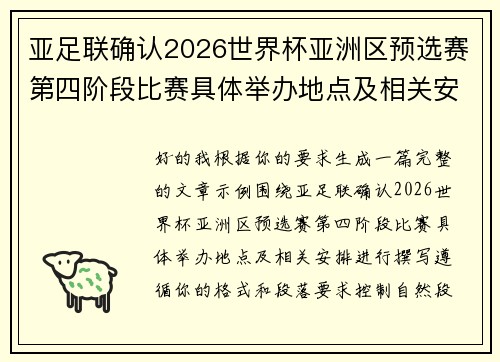亚足联确认2026世界杯亚洲区预选赛第四阶段比赛具体举办地点及相关安排