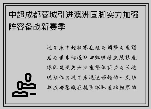中超成都蓉城引进澳洲国脚实力加强阵容备战新赛季 中超成都蓉城引进澳洲国脚实力加强阵容备战新赛季