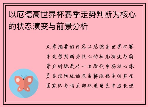 以厄德高世界杯赛季走势判断为核心的状态演变与前景分析