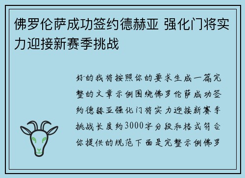 佛罗伦萨成功签约德赫亚 强化门将实力迎接新赛季挑战