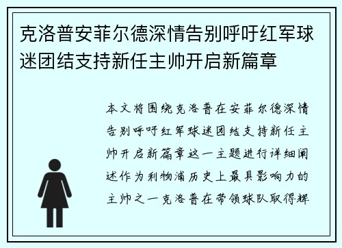 克洛普安菲尔德深情告别呼吁红军球迷团结支持新任主帅开启新篇章