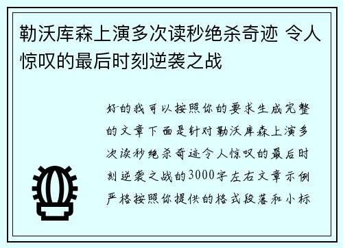 勒沃库森上演多次读秒绝杀奇迹 令人惊叹的最后时刻逆袭之战