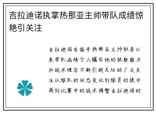 吉拉迪诺执掌热那亚主帅带队成绩惊艳引关注 吉拉迪诺执掌热那亚主帅带队成绩惊艳引关注