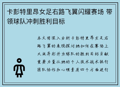卡彭特里昂女足右路飞翼闪耀赛场 带领球队冲刺胜利目标