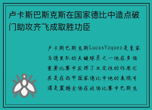 卢卡斯巴斯克斯在国家德比中造点破门助攻齐飞成取胜功臣