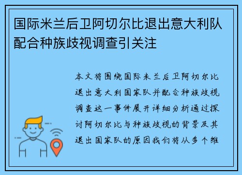 国际米兰后卫阿切尔比退出意大利队配合种族歧视调查引关注