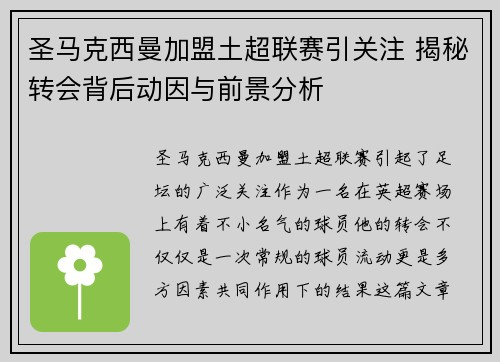 圣马克西曼加盟土超联赛引关注 揭秘转会背后动因与前景分析 圣马克西曼加盟土超联赛引关注 揭秘转会背后动因与前景分析