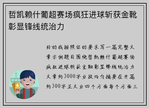 哲凯赖什葡超赛场疯狂进球斩获金靴彰显锋线统治力 哲凯赖什葡超赛场疯狂进球斩获金靴彰显锋线统治力
