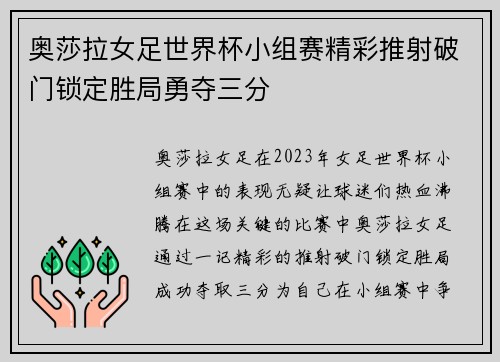 奥莎拉女足世界杯小组赛精彩推射破门锁定胜局勇夺三分