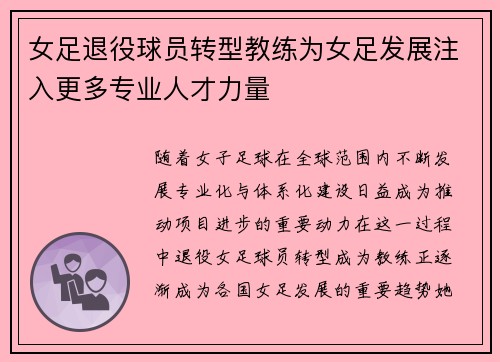 女足退役球员转型教练为女足发展注入更多专业人才力量