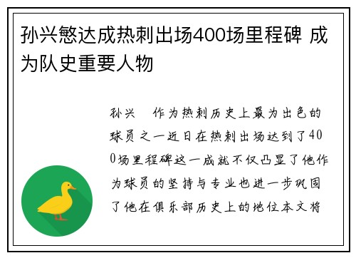 孙兴慜达成热刺出场400场里程碑 成为队史重要人物